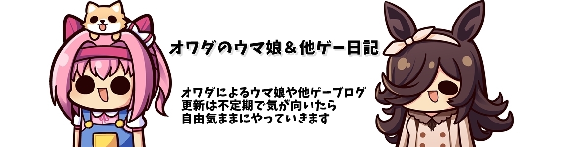 オワダのウマ娘＆他ゲー日記